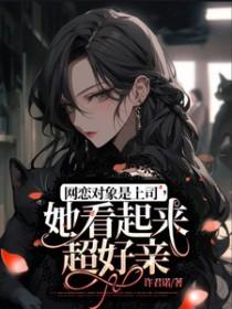 网恋对象竟是上司短剧