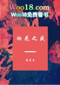 烟花之盛 笔趣阁