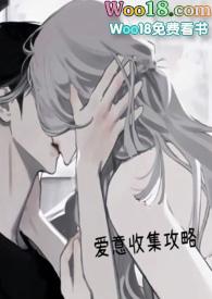 爱意收集攻略(H) 作 者焦糖芋圆 焦糖芋圆 著