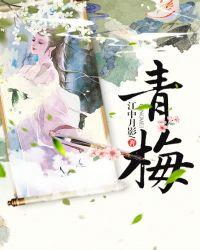 青梅精的作用与功效