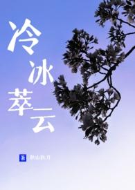 冷冰萃云by秋山执刀TXT