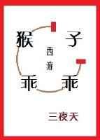 西游记猴子速通