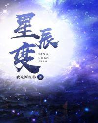 星辰变第八季免费观看完整版第一集