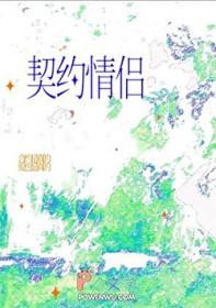 契约情侣gl
