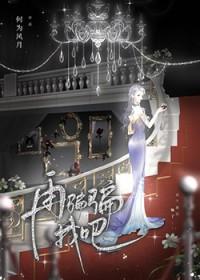 再骗骗我吧gl何为风月