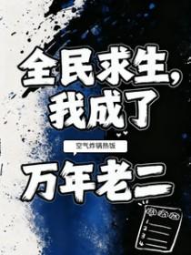 我成了万年老二李橙子