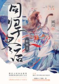 和男主同归于尽后画七番外