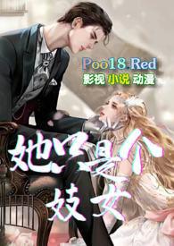 她只是个妓女(NP,)