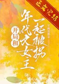 开局和年代文女主一起被拐